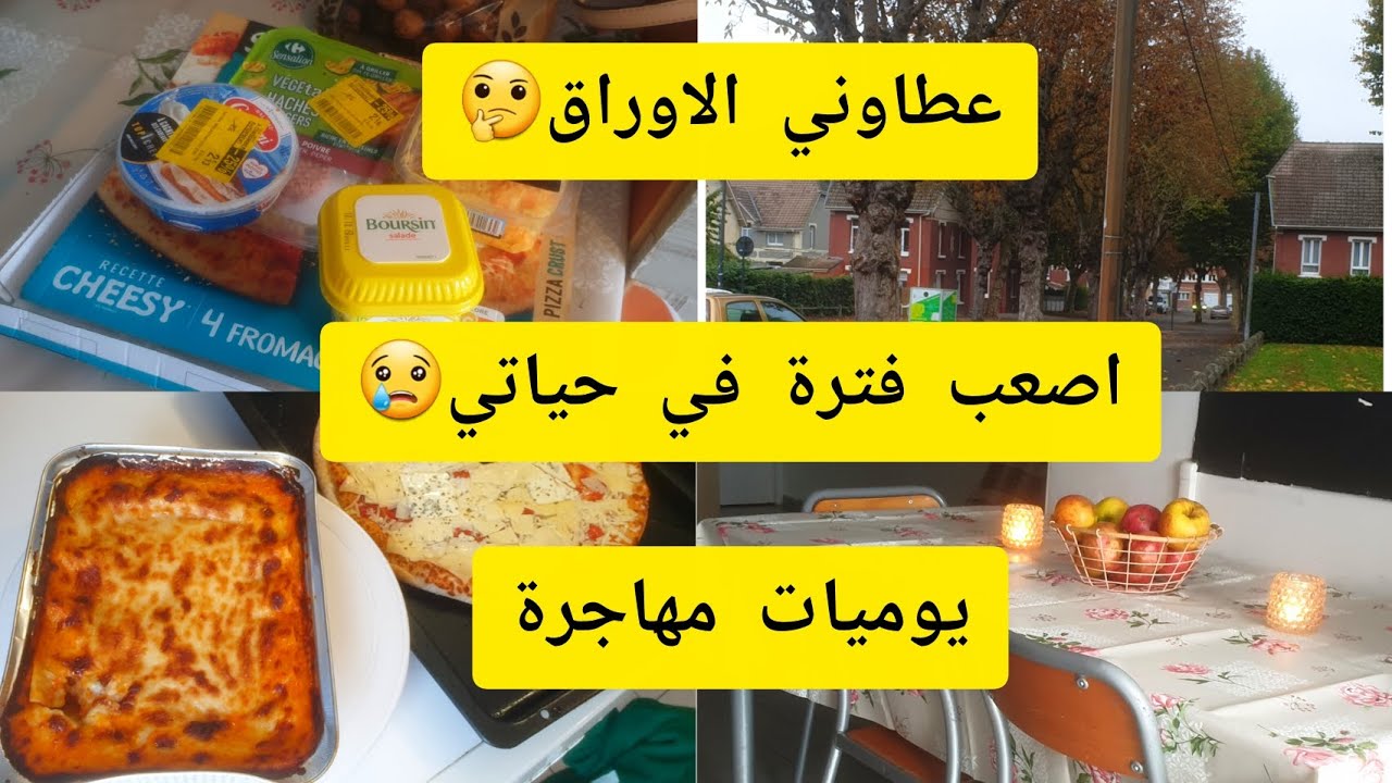  مازلت بدون اوراق🤔 كيفاش نعاون روحي في المصروف🤫 شريت شكارة  خبز المفاجئة 😅الحمد لله❤