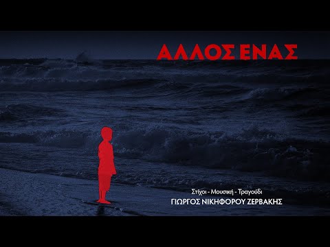 «Άλλος Ένας»  - Γιώργος Νικηφόρου Ζερβάκης | Θοδωρής Παπαδουλάκης (Official Video)