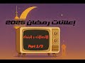 إعلانات رمضان 2025            الجزء الأول  الأتصالات و البنوك