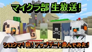 [マインクラフト]「マイクラ部 生放送!／シロクマ!旗!アップデート遊んでみた!」[マイクラ部]