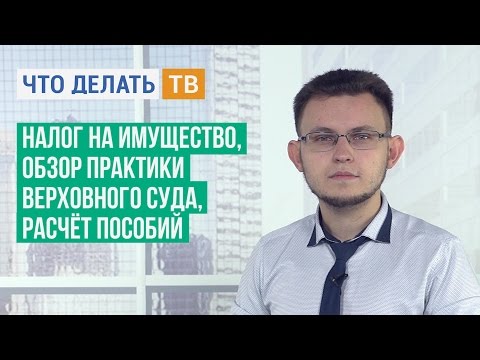 Налог на имущество, обзор практики Верховного Суда, расчёт пособий