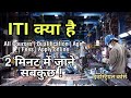 What is iti course detail in hindi by moneyland