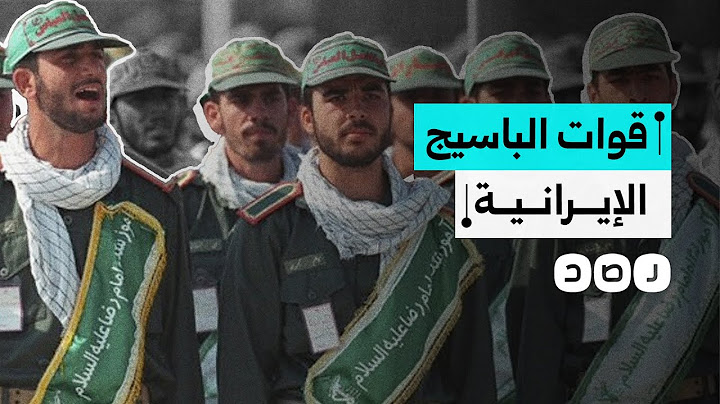 مهمتهم حماية الثورة والنظام..ماذا نعرف عن قوات الباسيج الإيرانية؟