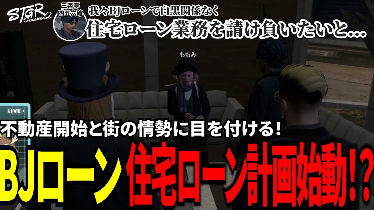 【#ストグラ切り抜き】不動産開始と街の情勢に目をつける！BJローン住宅ローン計画始動！？/トナカイ/千代田ヨウ/三否亭四五六確/ももみ/BJローン