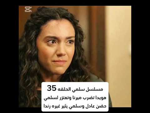 مسلسل سلمي ملخص الحلقه 35