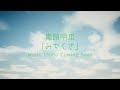 鬼頭明里「みちくさ」Music Video Teaser #2