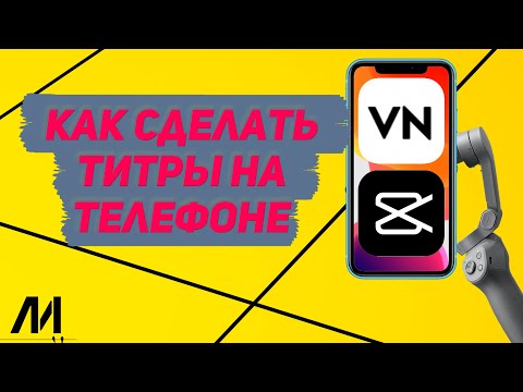 Как сделать титры для видео на телефоне? Как создать конечные титры на видео?