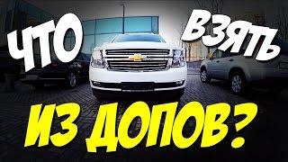 ДОПОЛНИТЕЛЬНОЕ ОБОРУДОВАНИЕ НА НОВЫЙ АВТОМОБИЛЬ: ЧТО Я ЗАКАЗАЛ ИЗ ДОПОВ