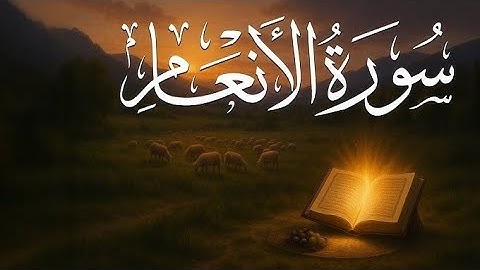أرح سمعك..تلاوة هادئة تريح القلب والعقل💙🎧 |سورة الأنعام||