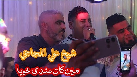 شيخ علي مجاحي Ft كريم شعبان (مين كان عندي خويا يتبع سكرت معاها البارح ) فرح مخلوف حمو الجزء الثاني