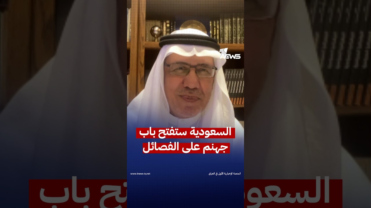 أستاذ الجغرافيا السياسية عبد الحفيظ محبوب: السعودية ستفتح باب جهنم على الفصائل إذا لم تسلّم سلاحها