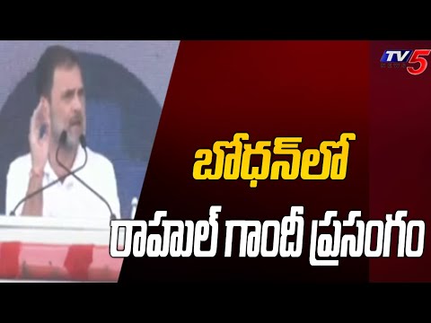Rahul Gandhi Powerful Speech In Congress Public Meeting | Bodhan | Telangana elections | TV5 News - TV5NEWS