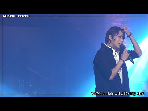 [4K]뮤지컬 트레이스유 211022 커튼콜   김경수 X 이해준(F) 배우님 🎵 매일 난 기다려 + 낙서
