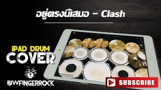 อยู่ตรงนี้เสมอ - Clash l Drumcover Ipad l Biwfingerrock