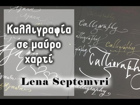 Καλλιγραφία σε μαύρο χαρτί - Υλικά και συμβουλές