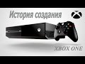 История создания консоли XBOX ONE