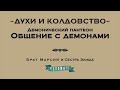 Общение с демонами в колдовской традиции. Курс &quot;Духи и колдовство&quot;. DEMO