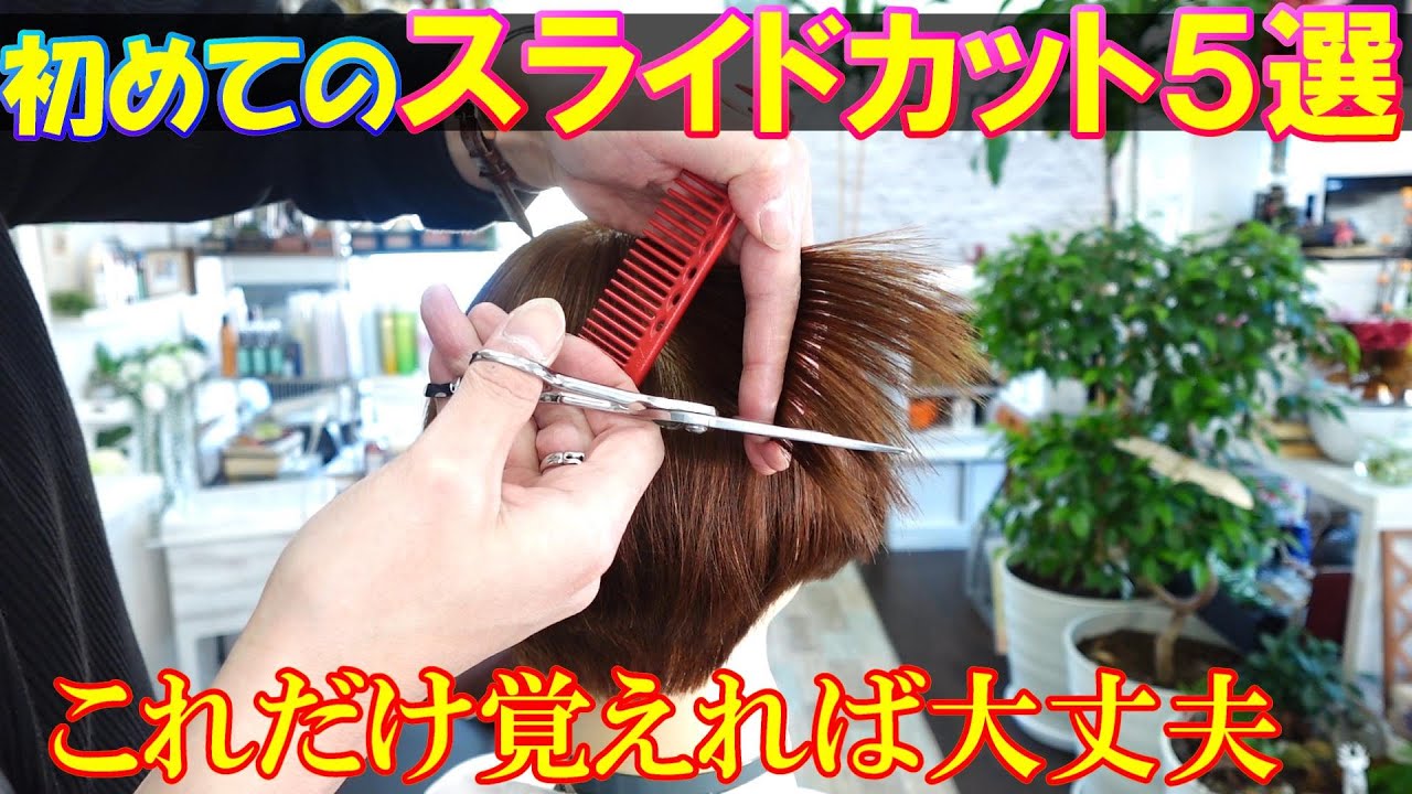 美容師カット】最初に覚えるスライドカット5選 - YouTube