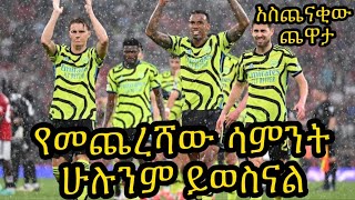 አሸናፊው በመጨረሻው ሳምንት ይታወቃል:: አርሰናል ለስኬት የቶተንሃምና ዌስትሃምን ውለታ ይፈልጋል::ኤቨርተን የአርሰናል የመጨረሻው ተፋላሚ ነው::