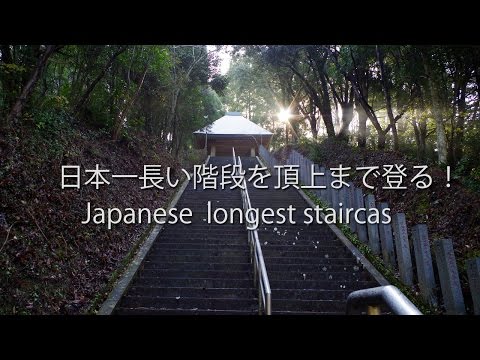 日本一の階段を登る！熊本3333段　タイムラプス撮影