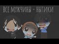 Мини-Фильм "Все мужчины - нытики" (оригинал) ~ Gacha Club