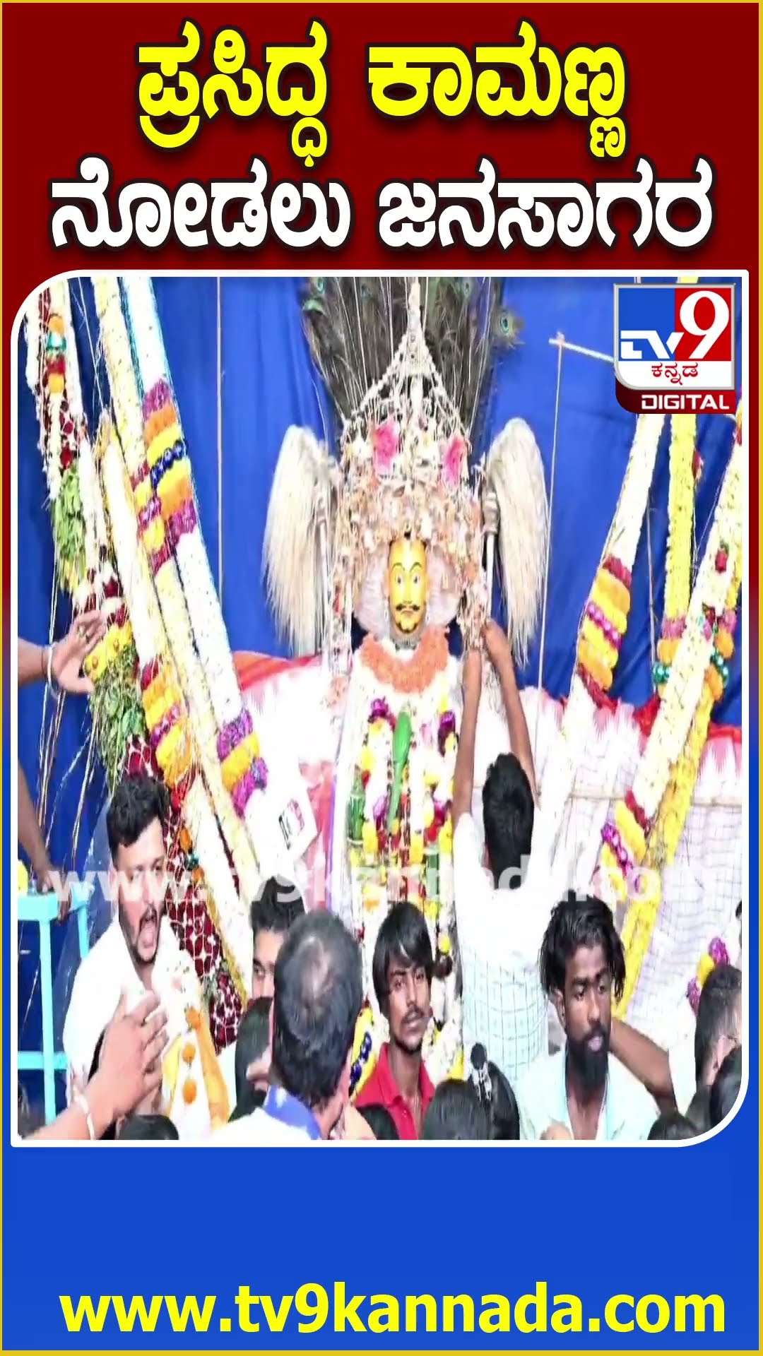 Kamanna ಐತಿಹಾಸಿಕ ಪ್ರಸಿದ್ಧ ನವಲಗುಂದ ರಾಮಲಿಂಗೇಶ್ವರ ಕಾಮಣ್ಣ ನೋಡಲು ಜನಸಾಗರ      | #TV9D