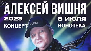 Алексей Вишня - Концерт в клубе ИОНОТЕКА 08.07.2023