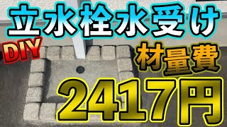 【予算2500円】おしゃれな立水栓の水受けを素人DIY【ガーデンパン】