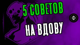 5 СОВЕТОВ НА ВДОВУ | Overwatch