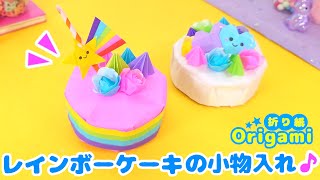 折り紙?可愛くて便利♪ゆめかわレインボーケーキの小物入れ　プレゼントにもぴったり　簡単可愛いおりがみ　Rainbow cake accessory case made with origami