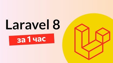 Laravel 8 за час | 2021