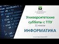 Университетские субботы с ТПУ: ИНФОРМАТИКА, 11 класс