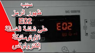 سبب ظهور الرمز E02 على شاشة الغسالة الاوتوماتيكة إلكترولوكس washing machine