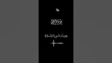 قُلْ أَعُوذُ بِرَبِّ الْفَلَقِ 💐سورة الفلق |عبد الباسط عبد الصمد /حالات واتس اب قرآن كريم