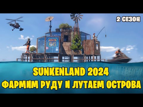 Видео: Sunkenland ▶ Руда, Слитки и новые крафты. Прохождение #3. 2сезон