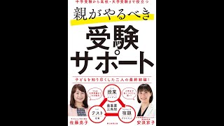 【紹介】親がやるべき受験サポート （佐藤亮子,安浪京子）