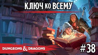 картинка: D&D - Ключ ко всему - сессия 38