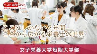 ここにしかない２年間。ここから広がる栄養士の世界【女子栄養大学短期大学部】