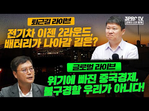 전기차 이젠 2라운드 배터리가 나아갈 길은 23 08 25 박근형 임성균 박제영 명민준 퇴근길 라이브 