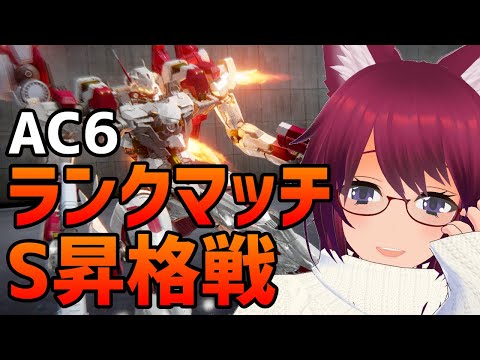 AC6 ランクマッチS昇格戦をゆるゆる遊ぶっ【アーマード・コア6 Steam版】#１１