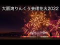 大阪湾りんくう芸術花火2022 (12曲ダイジェストで)