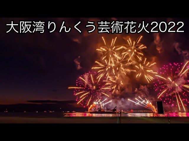 大阪湾りんくう芸術花火2022 (12曲ダイジェストで) - YouTube