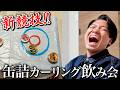 【神回】缶詰を枠内に入れないと食べれない飲み会が盛り上がりすぎた。