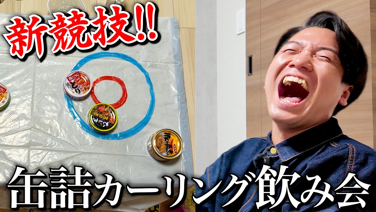【神回】缶詰を枠内に入れないと食べれない飲み会が盛り上がりすぎた。