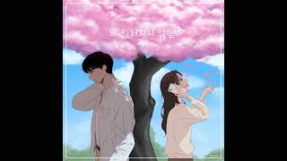 [AUDIO] 천유 - 왜 잊혀지지 않을까