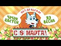 Ак Буре поздравляет с 8 Марта!