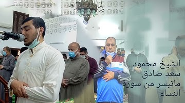 صوت كأنه قادم من الجنه الشيخ محمود سعد صادق ماتيسر من سورة النساء