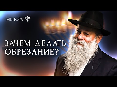 Обрезание: зачем нужно, почему его делают, кто имеет право, как влияет на здоровье | Менора