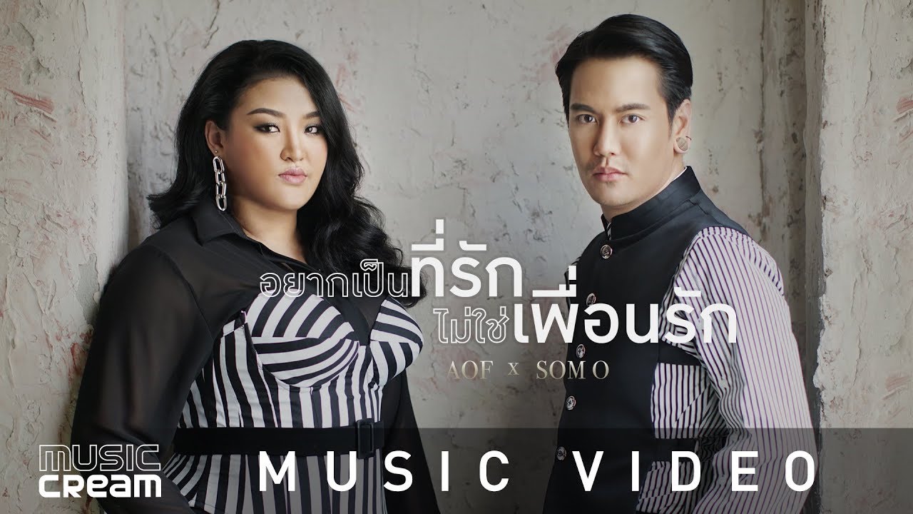 อยากเป็นที่รัก ไม่ใช่เพื่อนรัก - อ๊อฟ ปองศักดิ์ x ส้มโอ【OFFICIAL MV】