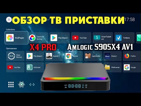 Обзор Смарт ТВ приставки X4 Pro на процессоре Amlogic S905X4 с поддержкой кодека AV1 TV Box review